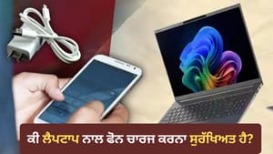 ਕੀ ਲੈਪਟਾਪ ਨਾਲ ਫੋਨ ਚਾਰਜ ਕਰਨਾ ਸੁਰੱਖਿਅਤ ਹੈ? ਜਾਣੋ ਪੂਰੀ ਸੱਚਾਈ ਕੀ ਲੈਪਟਾਪ ਨਾਲ ਫੋਨ ਚਾਰਜ ਕਰਨਾ ਸੁਰੱਖਿਅਤ ਹੈ? ਜਾਣੋ ਪੂਰੀ ਸੱਚਾਈ