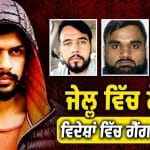 ਲੋਰੈਂਸ ਬਿਸ਼ਨੋਈ ਗੈਂਗ ‘ਤੇ FBI ਦਾ ਸ਼ਿਕੰਜਾ: ਜੇਲ੍ਹ ‘ਚੋਂ 9 ਦੇਸ਼ਾਂ ‘ਚ ਚੱਲ ਰਿਹੈ ਮੌਤ ਦਾ ਕਾਰੋਬਾਰ, ਜਾਣੋ ਕਿੰਨਾ ਵੱਡਾ ਨੈੱਟਵਰਕ?