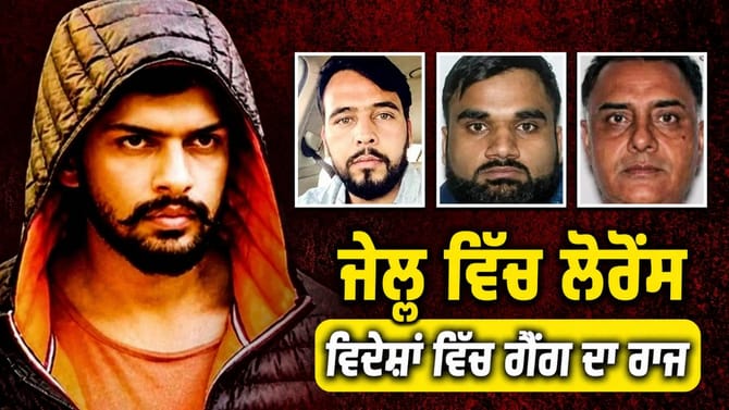 ਲੋਰੈਂਸ ਗੈਂਗ 'ਤੇ FBI ਦਾ ਸ਼ਿਕੰਜਾ, 9 ਦੇਸ਼ਾਂ 'ਚ ਫੈਲਿਆ ਮੌਤ ਦਾ ਵੱਡਾ ਨੈੱਟਵਰਕ