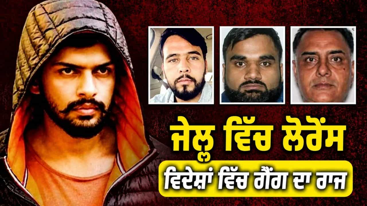 ਲੋਰੈਂਸ ਬਿਸ਼ਨੋਈ ਗੈਂਗ ਤੇ FBI ਦਾ ਸ਼ਿਕੰਜਾ: ਜੇਲ੍ਹ ਚੋਂ 9 ਦੇਸ਼ਾਂ ਚ ਚੱਲ ਰਿਹੈ ਮੌਤ ਦਾ ਕਾਰੋਬਾਰ, ਜਾਣੋ ਕਿੰਨਾ ਵੱਡਾ ਨੈੱਟਵਰਕ?