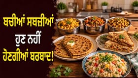 ਹੁਣ ਬਚੀ ਹੋਈ ਸਬਜ਼ੀ ਨਹੀਂ ਹੋਵੇਗੀ ਬਰਬਾਦ, ਬਣਾਓ ਇਹ ਸੁਆਦੀ ਪਕਵਾਨ...