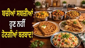 ਹੁਣ ਬਚੀ ਹੋਈ ਸਬਜ਼ੀ ਨਹੀਂ ਹੋਵੇਗੀ ਬਰਬਾਦ, ਬਣਾਓ ਇਹ ਸੁਆਦੀ ਪਕਵਾਨ ਹੁਣ ਬਚੀ ਹੋਈ ਸਬਜ਼ੀ ਨਹੀਂ ਹੋਵੇਗੀ ਬਰਬਾਦ, ਬਣਾਓ ਇਹ ਸੁਆਦੀ ਪਕਵਾਨ