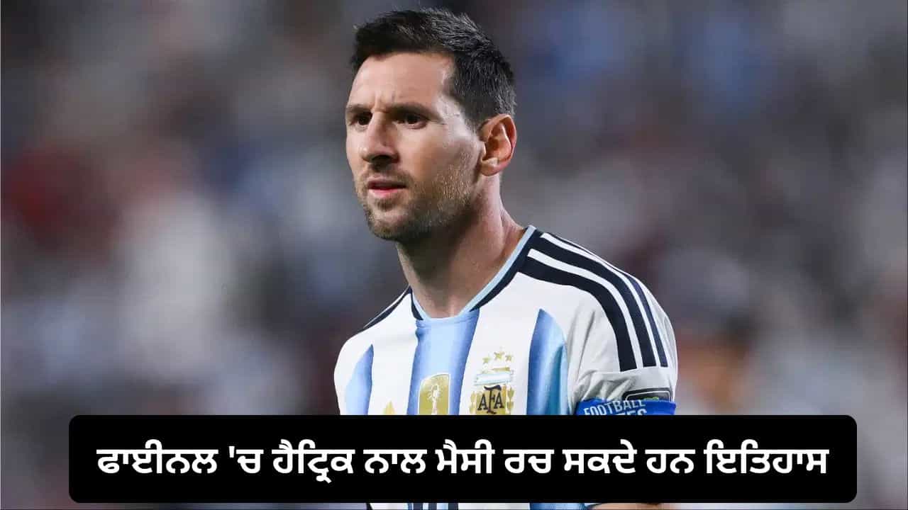 Lionel Messi, FIFA World Cup 2026 Final: ਫਾਈਨਲ ਦੇ ਪਹਿਲੇ 55 ਮਿੰਟ ਮੈਸੀ ਲਈ ਕਿਉਂ ਹਨ ਅਹਿਮ? ਜਾਣੋ ਵੱਡਾ ਕਾਰਨ Lionel Messi, FIFA World Cup 2026 Final: ਫਾਈਨਲ ਦੇ ਪਹਿਲੇ 55 ਮਿੰਟ ਮੈਸੀ ਲਈ ਕਿਉਂ ਹਨ ਅਹਿਮ? ਜਾਣੋ ਵੱਡਾ ਕਾਰਨ