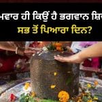 Why Worship Shiva On Monday: ਭਗਵਾਨ ਸ਼ਿਵ ਦੀ ਪੂਜਾ ਲਈ ਸੋਮਵਾਰ ਹੀ ਕਿਉਂ ਹੈ ਸਭ ਤੋਂ ਖਾਸ? ਜਾਣੋ ਰਾਜ਼