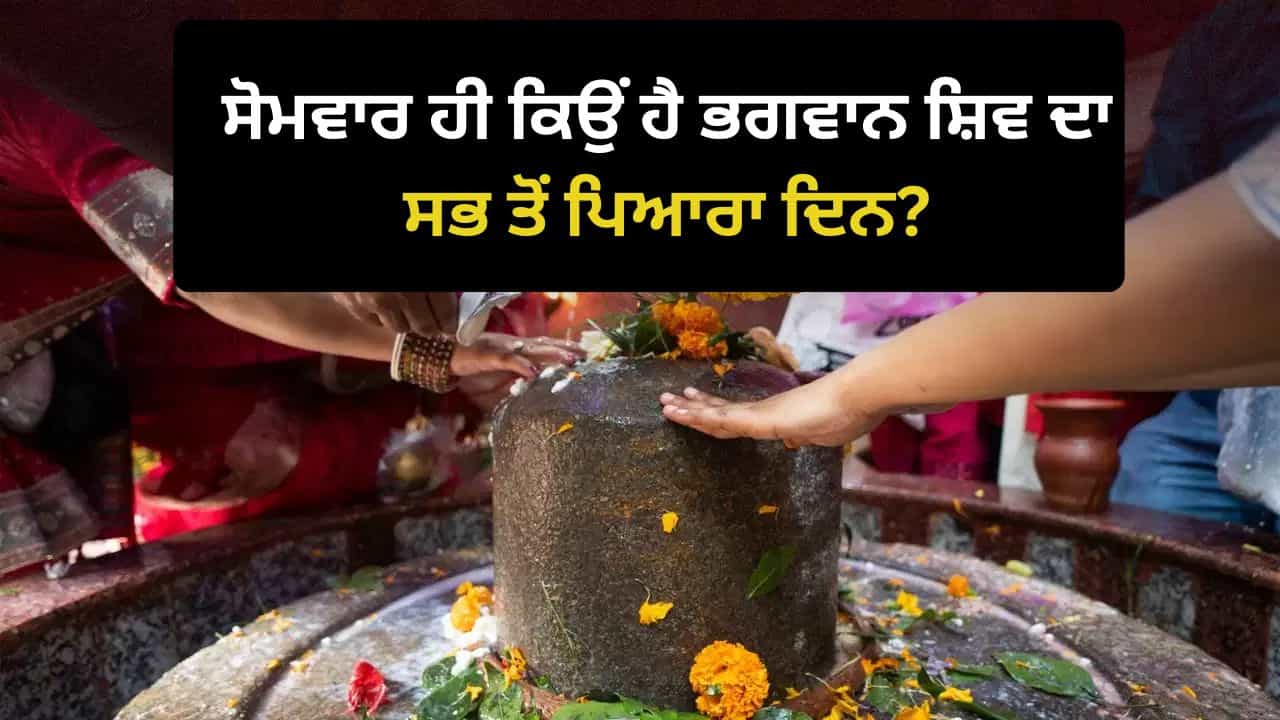 Why Worship Shiva On Monday: ਭਗਵਾਨ ਸ਼ਿਵ ਦੀ ਪੂਜਾ ਲਈ ਸੋਮਵਾਰ ਹੀ ਕਿਉਂ ਹੈ ਸਭ ਤੋਂ ਖਾਸ? ਜਾਣੋ ਰਾਜ਼