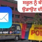 ਲੁਧਿਆਣਾ ‘ਚ KVM ਸਕੂਲ ਨੂੰ ਬੰਬ ਨਾਲ ਉਡਾਉਣ ਦੀ ਧਮਕੀ: ਈਮੇਲ ਰਾਹੀਂ ਭੇਜੀ ਧਮਕੀ, ਜਾਂਚ ਲਈ ਪਹੁੰਚਿਆ ਬੰਬ ਸਕੁਐਡ