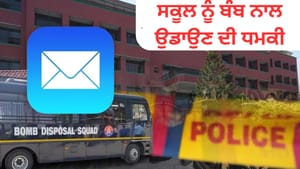 ਲੁਧਿਆਣਾ 'ਚ KVM ਸਕੂਲ ਨੂੰ ਬੰਬ ਨਾਲ ਉਡਾਉਣ ਦੀ ਧਮਕੀ, ਈਮੇਲ ਰਾਹੀਂ ਭੇਜੀ ਧਮਕੀ ਲੁਧਿਆਣਾ 'ਚ KVM ਸਕੂਲ ਨੂੰ ਬੰਬ ਨਾਲ ਉਡਾਉਣ ਦੀ ਧਮਕੀ, ਈਮੇਲ ਰਾਹੀਂ ਭੇਜੀ ਧਮਕੀ