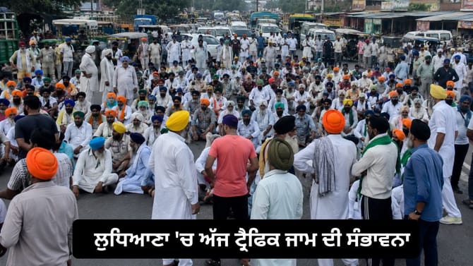 ਲੁਧਿਆਣਾ 'ਚ ਅੱਜ ਕਿਸਾਨਾਂ ਦਾ ਚੱਕਾ ਜਾਮ, ਬਸਤੀ ਜੋਧੇਵਾਲ ਚੌਕ 'ਚ ਦੇਣਗੇ ਧਰਨਾ