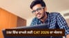 CAT 2026 ਦਾ ਸ਼ਡਿਊਲ ਜਾਰੀ, 3 ਅਗਸਤ ਤੋਂ ਸ਼ੁਰੂ ਹੋਣਗੀਆਂ ਅਰਜ਼ੀਆਂ...