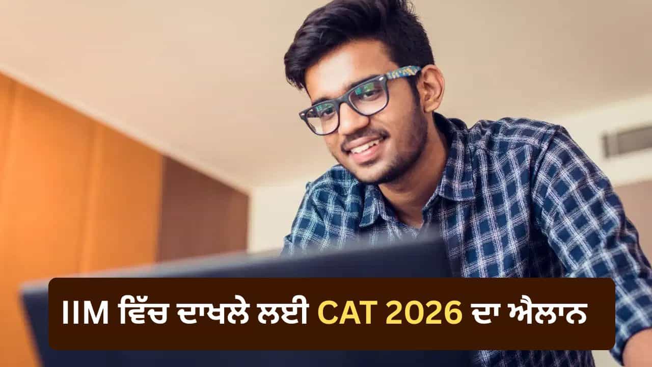 CAT 2026 ਦਾ ਸ਼ਡਿਊਲ ਜਾਰੀ, 3 ਅਗਸਤ ਤੋਂ ਸ਼ੁਰੂ ਹੋਣਗੀਆਂ ਅਰਜ਼ੀਆਂ, ਜਾਣੋ ਪ੍ਰੀਖਿਆ ਅਤੇ ਦਾਖਲੇ ਦੀ ਪੂਰੀ ਜਾਣਕਾਰੀ CAT 2026 ਦਾ ਸ਼ਡਿਊਲ ਜਾਰੀ, 3 ਅਗਸਤ ਤੋਂ ਸ਼ੁਰੂ ਹੋਣਗੀਆਂ ਅਰਜ਼ੀਆਂ, ਜਾਣੋ ਪ੍ਰੀਖਿਆ ਅਤੇ ਦਾਖਲੇ ਦੀ ਪੂਰੀ ਜਾਣਕਾਰੀ