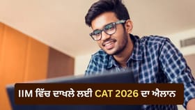 CAT 2026 ਦਾ ਸ਼ਡਿਊਲ ਜਾਰੀ, 3 ਅਗਸਤ ਤੋਂ ਸ਼ੁਰੂ ਹੋਣਗੀਆਂ ਅਰਜ਼ੀਆਂ, ਜਾਣੋ ਪ੍ਰੀਖਿਆ ਅਤੇ ਦਾਖਲੇ ਦੀ ਪੂਰੀ ਜਾਣਕਾਰੀ...