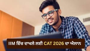 CAT 2026 ਦਾ ਸ਼ਡਿਊਲ ਜਾਰੀ, 3 ਅਗਸਤ ਤੋਂ ਸ਼ੁਰੂ ਹੋਣਗੀਆਂ ਅਰਜ਼ੀਆਂ CAT 2026 ਦਾ ਸ਼ਡਿਊਲ ਜਾਰੀ, 3 ਅਗਸਤ ਤੋਂ ਸ਼ੁਰੂ ਹੋਣਗੀਆਂ ਅਰਜ਼ੀਆਂ