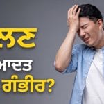 ਕੀ ਤੁਸੀਂ ਵੀ ਵਾਰ-ਵਾਰ ਗੱਲਾਂ ਭੁੱਲ ਜਾਂਦੇ ਹੋ? ਜਾਣੋ ਕਦੋਂ ਹੋਣਾ ਚਾਹੀਦਾ ਹੈ ਸਤਰਕ