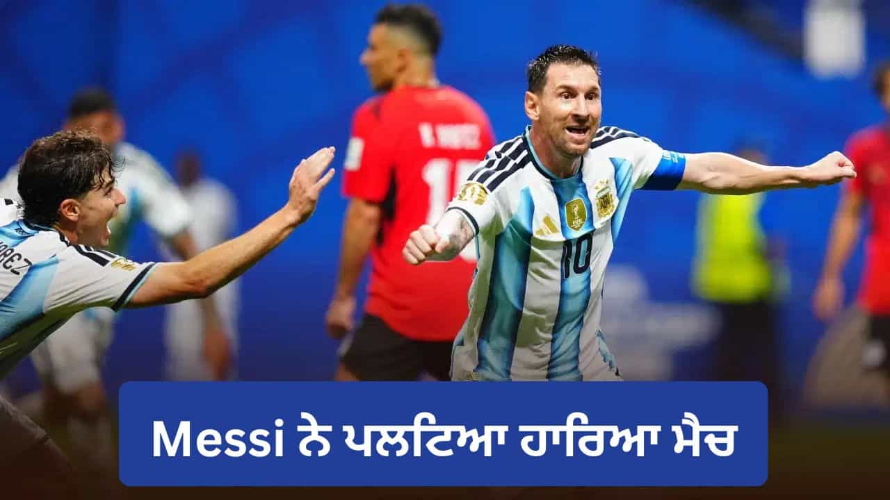 FIFA World Cup: 0-2 ਨਾਲ ਪਿੱਛੇ ਹੋ ਕੇ ਪਹਿਲੀ ਵਾਰ ਜਿੱਤਿਆ ਅਰਜਨਟੀਨਾ, ਮਿਸਰ ਨੂੰ 3-2 ਨਾਲ ਹਰਾਇਆ FIFA World Cup: 0-2 ਨਾਲ ਪਿੱਛੇ ਹੋ ਕੇ ਪਹਿਲੀ ਵਾਰ ਜਿੱਤਿਆ ਅਰਜਨਟੀਨਾ, ਮਿਸਰ ਨੂੰ 3-2 ਨਾਲ ਹਰਾਇਆ