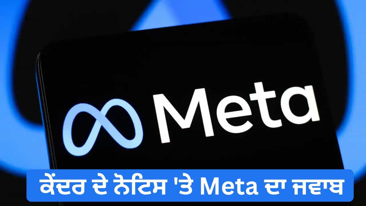 ਕੇਂਦਰ ਸਰਕਾਰ ਦੇ ਨੋਟਿਸ ਤੋਂ ਬਾਅਦ Meta ਦੀ ਸਫਾਈ, ਕਿਹਾ- 40 ਲੱਖ ਸ਼ੱਕੀ ਅਕਾਊਂਟ ਹਟਾਏ, ਸੁਰੱਖਿਆ ਹੋਵੇਗੀ ਹੋਰ ਮਜ਼ਬੂਤ ਕੇਂਦਰ ਸਰਕਾਰ ਦੇ ਨੋਟਿਸ ਤੋਂ ਬਾਅਦ Meta ਦੀ ਸਫਾਈ, ਕਿਹਾ- 40 ਲੱਖ ਸ਼ੱਕੀ ਅਕਾਊਂਟ ਹਟਾਏ, ਸੁਰੱਖਿਆ ਹੋਵੇਗੀ ਹੋਰ ਮਜ਼ਬੂਤ