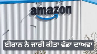 ਮਿਡਲ ਈਸਟ ਤਣਾਅ: ਈਰਾਨ ਦਾ ਦਾਅਵਾ- Amazon AWS ਡਾਟਾ ਸੈਂਟਰ ‘ਤੇ ਦਾਗੀਆਂ ਕਰੂਜ਼ ਮਿਜ਼ਾਈਲਾਂ