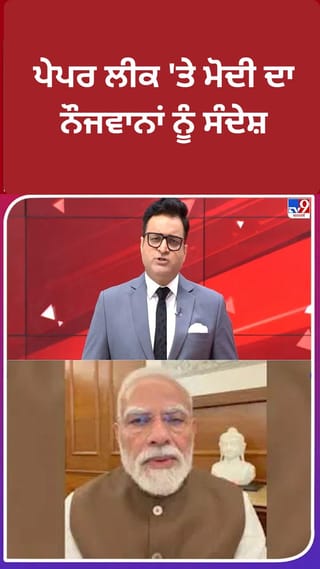ਐਂਟੀ ਪੇਪਰ ਲੀਕ ਬਿਲ ਪਾਸ ਹੋਣ ਤੋਂ ਬਾਅਦ PM ਦੀ ਨੌਜਵਾਨਾਂ ਨਾਲ ਸਿੱਧੀ ਗੱਲਬਾਤ