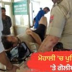 ਮੋਹਾਲੀ ‘ਚ ਪੁਲਿਸ ਟੀਮ ‘ਤੇ ਨਸ਼ਾ ਤਸਕਰਾਂ ਨੇ ਕੀਤੀ ਅੰਨ੍ਹੇਵਾਹ ਗੋਲੀਬਾਰੀ, 2 ਮੁਲਾਜ਼ਮ ਜ਼ਖ਼ਮੀ