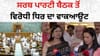 NPCI ਵਿਵਾਦ 'ਤੇ ਵਿਰੋਧੀ ਧਿਰ ਦਾ ਹੰਗਾਮਾ, ਸਰਬ ਪਾਰਟੀ ਬੈਠਕ ਤੋਂ ਕੀਤਾ ਵਾਕਆਊਟ...