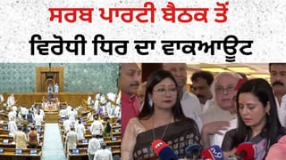 NPCI ਵਿਵਾਦ ‘ਤੇ ਵਿਰੋਧੀ ਧਿਰ ਦਾ ਹੰਗਾਮਾ, ਸਰਬ ਪਾਰਟੀ ਬੈਠਕ ਤੋਂ ਕੀਤਾ ਵਾਕਆਊਟ