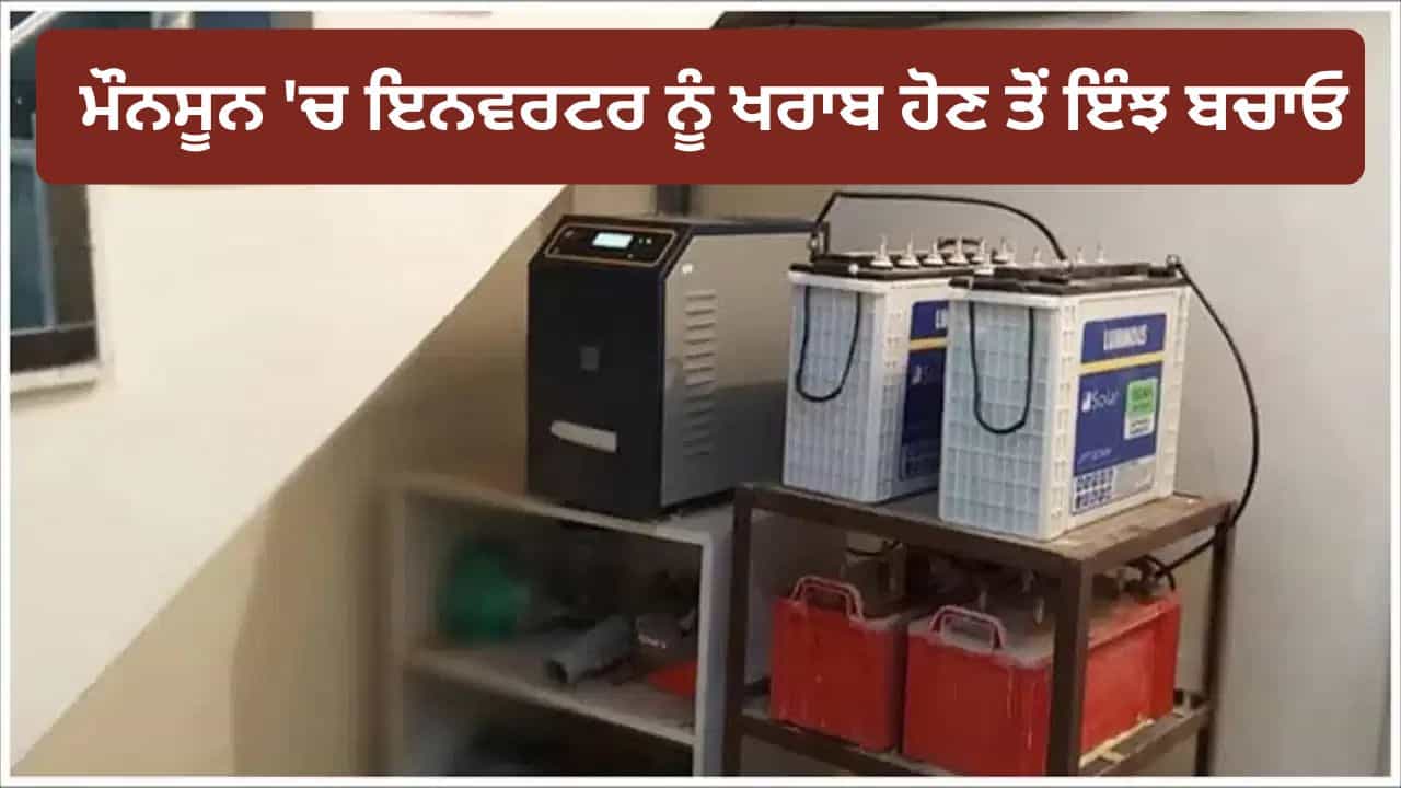 ਇਨਵਰਟਰ ਨੂੰ ਲੰਬੇ ਸਮੇਂ ਤੱਕ ਚਲਾਉਣਾ ਚਾਹੁੰਦੇ ਹੋ? ਤਾਂ ਅਪਣਾਓ ਇਹ ਆਸਾਨ ਤਰੀਕੇ ਇਨਵਰਟਰ ਨੂੰ ਲੰਬੇ ਸਮੇਂ ਤੱਕ ਚਲਾਉਣਾ ਚਾਹੁੰਦੇ ਹੋ? ਤਾਂ ਅਪਣਾਓ ਇਹ ਆਸਾਨ ਤਰੀਕੇ