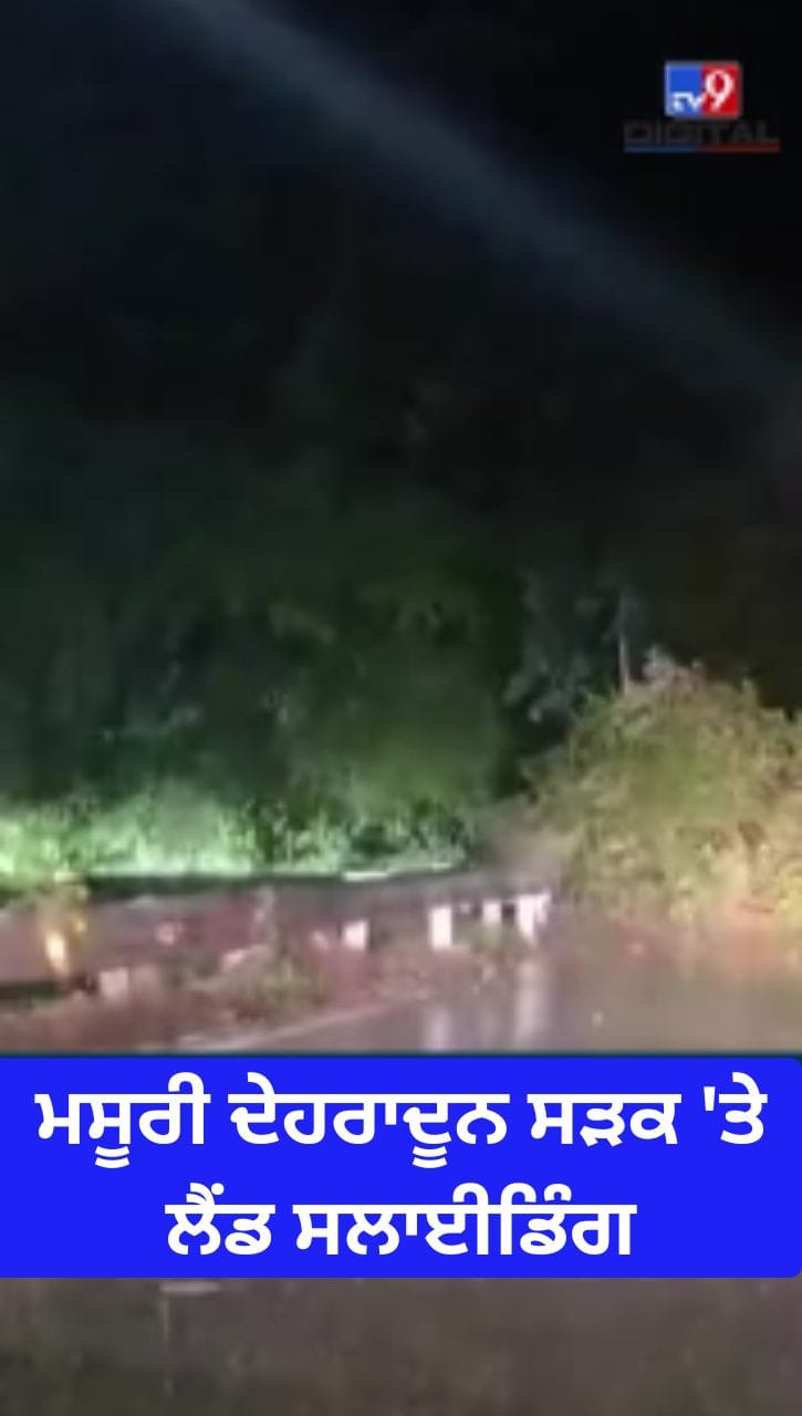 ਮਸੂਰੀ ਦੇਹਰਾਦੂਨ ਸੜਕ 'ਤੇ ਲੈਂਡ ਸਲਾਈਡਿੰਗ