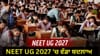 NEET UG 2027 ਹੁਣ CBT ਮੋਡ 'ਚ, 5-6 ਦਿਨ ਚੱਲੇਗੀ ਪ੍ਰੀਖਿਆ...