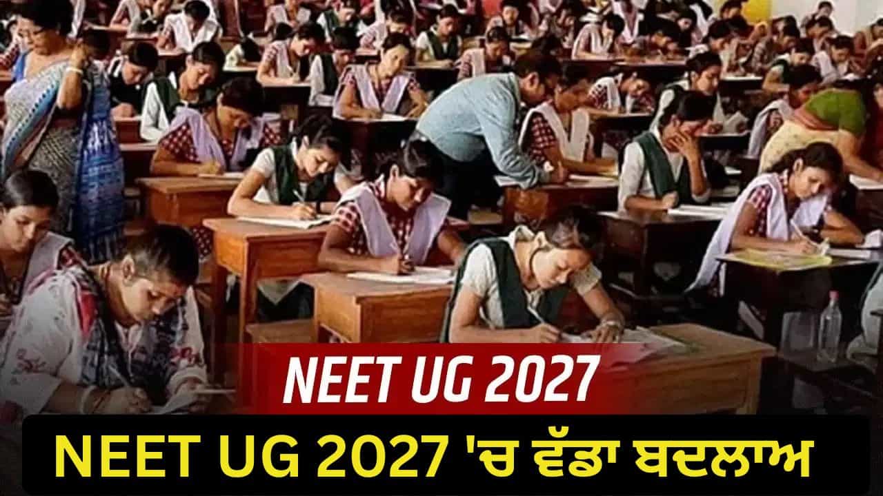 NEET UG 2027 ਕੰਪਿਊਟਰ ਅਧਾਰਿਤ ਹੋਵੇਗੀ... 500 ਸ਼ਹਿਰਾਂ ਵਿੱਚ ਬਣਣਗੇ 1000 ਪ੍ਰੀਖਿਆ ਕੇਂਦਰ, 5 ਤੋਂ 6 ਦਿਨਾਂ ਤੱਕ ਹੋਵੇਗੀ NEET UG ਪ੍ਰੀਖਿਆ NEET UG 2027 ਕੰਪਿਊਟਰ ਅਧਾਰਿਤ ਹੋਵੇਗੀ... 500 ਸ਼ਹਿਰਾਂ ਵਿੱਚ ਬਣਣਗੇ 1000 ਪ੍ਰੀਖਿਆ ਕੇਂਦਰ, 5 ਤੋਂ 6 ਦਿਨਾਂ ਤੱਕ ਹੋਵੇਗੀ NEET UG ਪ੍ਰੀਖਿਆ