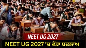NEET UG 2027 ਕੰਪਿਊਟਰ ਅਧਾਰਿਤ ਹੋਵੇਗੀ… 500 ਸ਼ਹਿਰਾਂ ਵਿੱਚ ਬਣਣਗੇ 1000 ਪ੍ਰੀਖਿਆ ਕੇਂਦਰ, 5 ਤੋਂ 6 ਦਿਨਾਂ ਤੱਕ ਹੋਵੇਗੀ NEET UG ਪ੍ਰੀਖਿਆ...