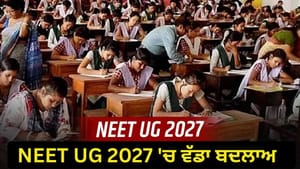 NEET UG 2027 ਹੁਣ CBT ਮੋਡ 'ਚ, 5-6 ਦਿਨ ਚੱਲੇਗੀ ਪ੍ਰੀਖਿਆ