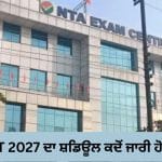 NEET-JEE 2027 ਦਾ ਸ਼ਡਿਊਲ ਕਦੋਂ ਆਏਗਾ, NTA Exam Calendar ਇਸ ਸਾਲ ਵੀ ਨਹੀਂ ਹੋਵੇਗਾ ਜਾਰੀ?