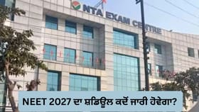NEET-JEE 2027 ਦਾ ਸ਼ਡਿਊਲ ਕਦੋਂ ਆਏਗਾ, NTA Exam Calendar ਇਸ ਸਾਲ ਵੀ ਨਹੀਂ ਹੋਵੇਗਾ ਜਾਰੀ?...