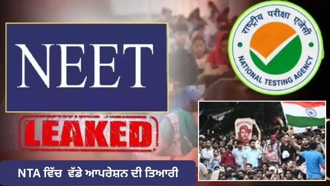 NTA ਵਿੱਚ ਵੱਡੇ ਆਪਰੇਸ਼ਨ ਦੀ ਤਿਆਰੀ; 47 ਲੋਕਾਂ ਦੀ ਹੋ ਸਕਦੀ ਹੈ ਛੁੱਟੀ
