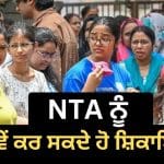 NEET UG ਸਮੇਤ ਹੋਰ ਪ੍ਰੀਖਿਆਵਾਂ ਨਾਲ ਜੁੜੀਆਂ ਸ਼ਿਕਾਇਤਾਂ ਦਾ NTA ਕਿਵੇਂ ਕਰਦਾ ਹੈ ਨਿਪਟਾਰਾ? ਜਾਣੋ ਕੀ ਹੈ ਪੂਰਾ ਸਿਸਟਮ