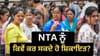 NEET UG ਨਾਲ ਜੁੜੀਆਂ ਸ਼ਿਕਾਇਤਾਂ ਦਾ NTA ਕਿਵੇਂ ਕਰਦਾ ਹੈ ਨਿਪਟਾਰਾ? ਜਾਣੋ ਸਿਸਟਮ...