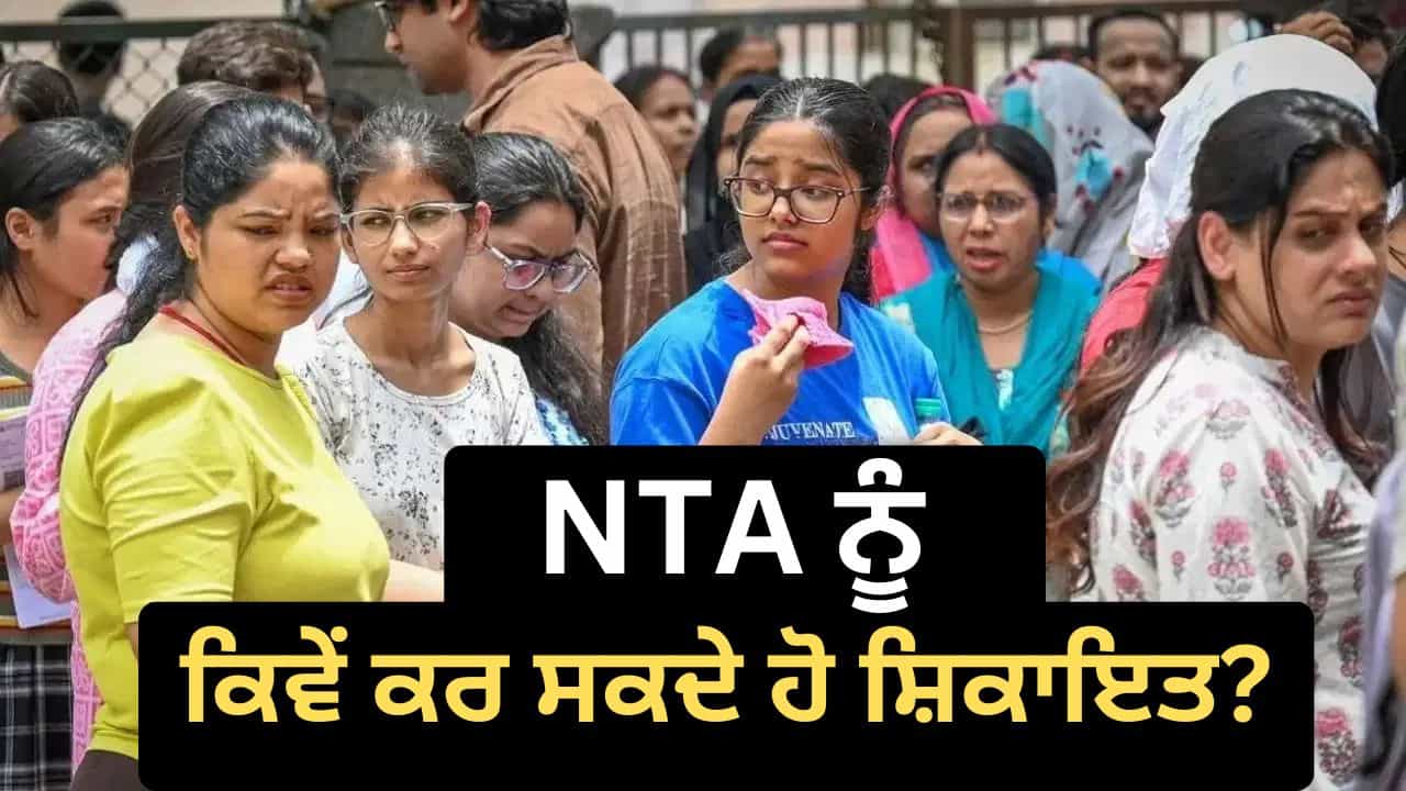 NEET UG ਸਮੇਤ ਹੋਰ ਪ੍ਰੀਖਿਆਵਾਂ ਨਾਲ ਜੁੜੀਆਂ ਸ਼ਿਕਾਇਤਾਂ ਦਾ NTA ਕਿਵੇਂ ਕਰਦਾ ਹੈ ਨਿਪਟਾਰਾ? ਜਾਣੋ ਕੀ ਹੈ ਪੂਰਾ ਸਿਸਟਮ NEET UG ਸਮੇਤ ਹੋਰ ਪ੍ਰੀਖਿਆਵਾਂ ਨਾਲ ਜੁੜੀਆਂ ਸ਼ਿਕਾਇਤਾਂ ਦਾ NTA ਕਿਵੇਂ ਕਰਦਾ ਹੈ ਨਿਪਟਾਰਾ? ਜਾਣੋ ਕੀ ਹੈ ਪੂਰਾ ਸਿਸਟਮ