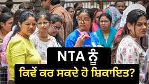 NEET UG ਨਾਲ ਜੁੜੀਆਂ ਸ਼ਿਕਾਇਤਾਂ ਦਾ NTA ਕਿਵੇਂ ਕਰਦਾ ਹੈ ਨਿਪਟਾਰਾ? ਜਾਣੋ ਸਿਸਟਮ NEET UG ਨਾਲ ਜੁੜੀਆਂ ਸ਼ਿਕਾਇਤਾਂ ਦਾ NTA ਕਿਵੇਂ ਕਰਦਾ ਹੈ ਨਿਪਟਾਰਾ? ਜਾਣੋ ਸਿਸਟਮ