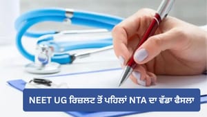 NEET UG 2026 ਦਾ ਮੁਲਾਂਕਣ ਸ਼ੁਰੂ, Answer key 'ਤੇ ਮਿਲੇ 10,000 ਇਤਰਾਜ਼ NEET UG 2026 ਦਾ ਮੁਲਾਂਕਣ ਸ਼ੁਰੂ, Answer key 'ਤੇ ਮਿਲੇ 10,000 ਇਤਰਾਜ਼