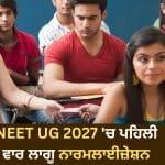 NEET UG 2027 ਵਿੱਚ ਪਹਿਲੀ ਵਾਰ ਲਾਗੂ ਹੋਵੇਗਾ ਨਾਰਮਲਾਈਜ਼ੇਸ਼ਨ, ਕੀ ਘੱਟ-ਵੱਧ ਹੋ ਸਕਦੇ ਹਨ ਉਮੀਦਵਾਰਾਂ ਦੇ ਅੰਕ