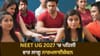 NEET UG 2027 'ਚ ਹੋਵੇਗਾ ਨਾਰਮਲਾਈਜ਼ੇਸ਼ਨ, ਕੀ ਉਮੀਦਵਾਰਾਂ ਦੇ ਬਦਲਣਗੇ ਅੰਕ?...