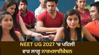 NEET UG 2027 ਵਿੱਚ ਪਹਿਲੀ ਵਾਰ ਲਾਗੂ ਹੋਵੇਗਾ ਨਾਰਮਲਾਈਜ਼ੇਸ਼ਨ, ਕੀ ਘੱਟ-ਵੱਧ ਹੋ ਸਕਦੇ ਹਨ ਉਮੀਦਵਾਰਾਂ ਦੇ ਅੰਕ