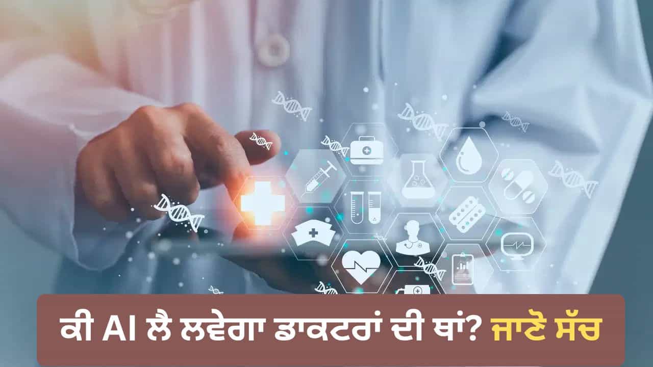 National Doctors Day: ਮਸ਼ੀਨਾਂ ਪ੍ਰਦਾਨ ਕਰ ਰਹੀਆਂ ਹਨ ਸਹੀ ਡੇਟਾ, AI ਦੇ ਯੁੱਗ ਵਿੱਚ ਬਦਲ ਰਿਹਾ ਡਾਕਟਰੀ ਇਲਾਜ