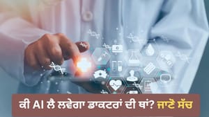 National Doctors Day: AI ਦੇ ਯੁੱਗ 'ਚ ਬਦਲ ਰਿਹਾ ਡਾਕਟਰੀ ਇਲਾਜ
