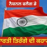 National Flag Day 2026: ਚਰਖੇ ਦੀ ਥਾਂ ਅਸ਼ੋਕ ਚੱਕਰ ਕਿਉਂ ਆਇਆ? ਤਿਰੰਗੇ ਵਿੱਚ ਹੋਏ ਆਖਰੀ ਬਦਲਾਅ ਦੀ ਪੂਰੀ ਕਹਾਣੀ