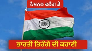 National Flag Day 2026: ਚਰਖੇ ਦੀ ਥਾਂ ਅਸ਼ੋਕ ਚੱਕਰ ਕਿਉਂ ਆਇਆ? ਤਿਰੰਗੇ ਵਿੱਚ ਹੋਏ ਆਖਰੀ ਬਦਲਾਅ ਦੀ ਪੂਰੀ ਕਹਾਣੀ