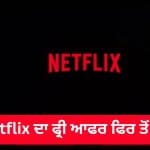 ਮੁਫ਼ਤ 30 ਦਿਨ ਚਲਾਓ Netflix! 6 ਸਾਲ ਬਾਅਦ ਵਾਪਸ ਆਇਆ ਆਫਰ, ਇਹ ਹੈ ਕਲੇਮ ਕਰਨ ਦਾ ਤਰੀਕਾ