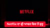 ਮੁਫ਼ਤ 30 ਦਿਨ ਚਲਾਓ Netflix! 6 ਸਾਲ ਬਾਅਦ ਆਇਆ ਆਫਰ, ਇਹ ਹੈ ਕਲੇਮ ਦਾ ਤਰੀਕਾ...