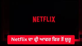 ਮੁਫ਼ਤ 30 ਦਿਨ ਚਲਾਓ Netflix! 6 ਸਾਲ ਬਾਅਦ ਆਇਆ ਆਫਰ, ਇਹ ਹੈ ਕਲੇਮ ਦਾ ਤਰੀਕਾ