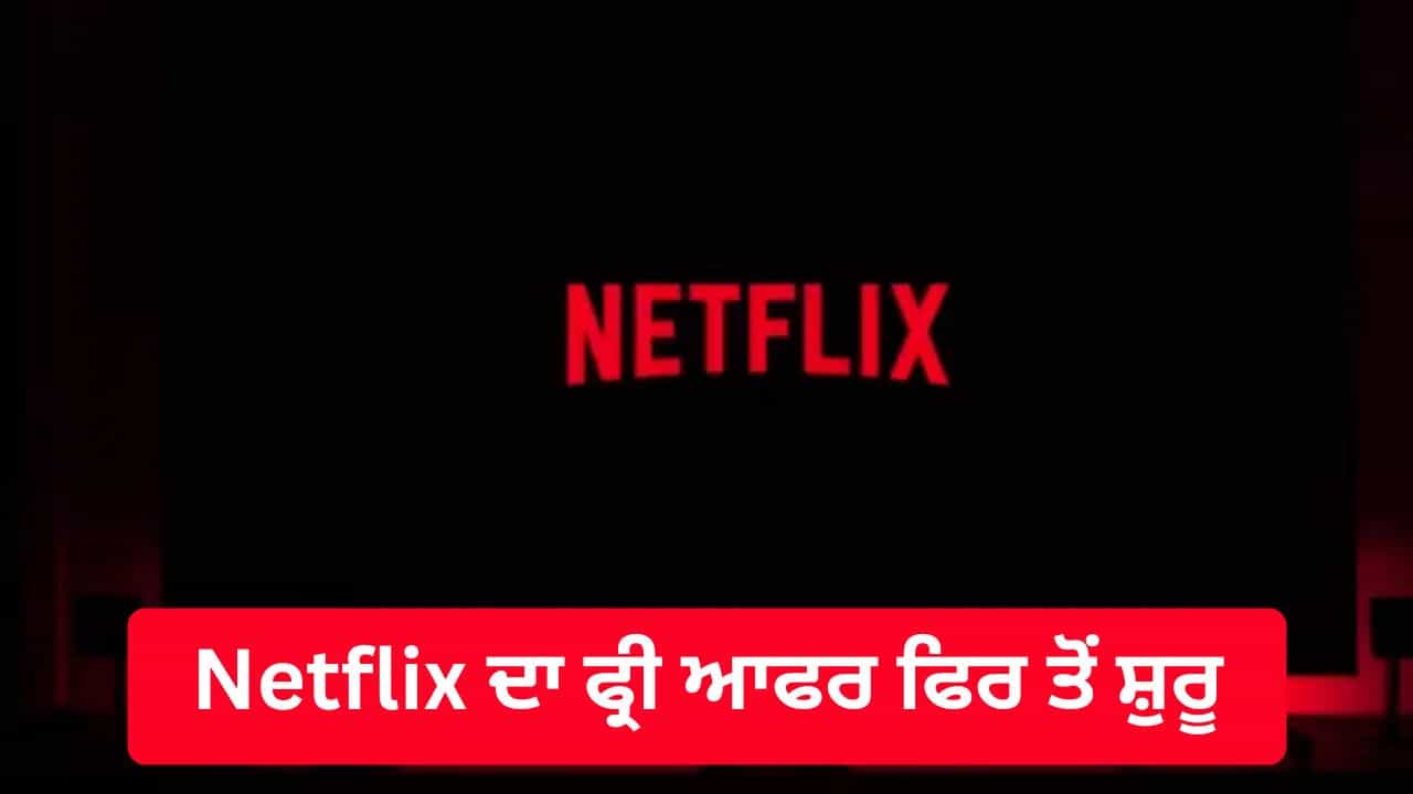 ਮੁਫ਼ਤ 30 ਦਿਨ ਚਲਾਓ Netflix! 6 ਸਾਲ ਬਾਅਦ ਵਾਪਸ ਆਇਆ ਆਫਰ, ਇਹ ਹੈ ਕਲੇਮ ਕਰਨ ਦਾ ਤਰੀਕਾ