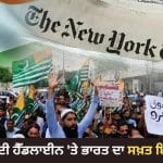ਨਿਊਯਾਰਕ ਟਾਈਮਜ਼ ਦੀ ਹੈੱਡਲਾਈਨ ‘ਤੇ ਭਾਰਤ ਦਾ ਸਖ਼ਤ ਇਤਰਾਜ਼, ਕਿਹਾ- ‘Pakistani Kashmir’ ਨਹੀਂ, ‘PoK’ ਕਹੋ